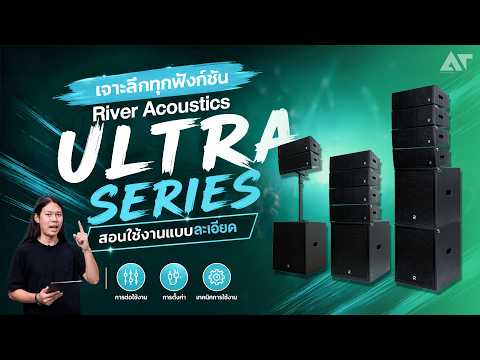 สอนวิธีใช้งาน River Acoustics Ultra 1860 เซ็ทไลน์อาเรย์ เจาะลึกทุกฟังก์ชัน !