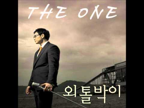 더 원 (The One) (+) 외톨박이