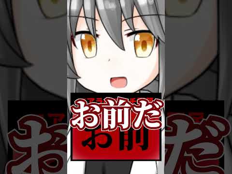 お　前　だ　【令和ver.】 #shorts