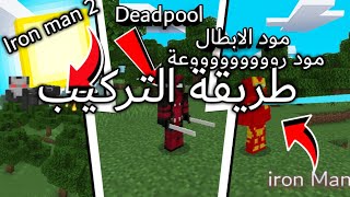 طريقة تركيب مود الابطال الخارقين في ماين كرافت الجوال | Minecraft pe screenshot 5