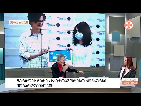 გამოცხადდა წერილის წერის საერთაშორისო კონკურსი  9-15  წლის  მოზარდებითვის