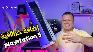 أغرب اضافة هتشوفها لجهاز بلايستيشن 5 | الجهاز بقي بينور | playstation 5 by Hisham Hegab - هشام حجاب 1,381 views 7 months ago 4 minutes, 43 seconds