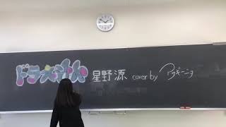 高校生 1 4 ドラえもん 星野源cover By あさぎーにょ Youtube