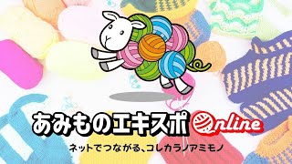 【2日目 ⑥11:30～12:15】あみものエキスポonline　2020/4/29(水・祝)