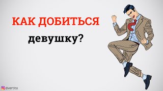 Как добиться девушку?