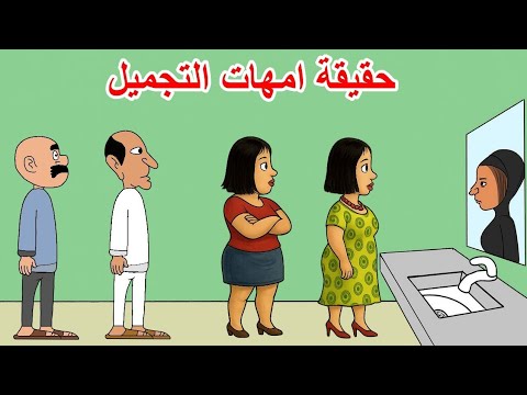 حقيقة ام عمليات النفخ والتجميل
