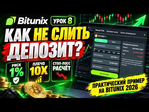 Video preview for ⚪ Риск-менеджмент на Bitunix 2026 | Как не слить депозит?