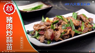 天天好味-豬肉炒蒜苗 八大民生新聞 2020090708