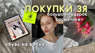 VLOG/ большой обзор покупок ЗЯ/ новая обувь на весну/ гайд стиля 2024/ подарок косметики от бренда