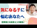 【保育士・幼稚園教諭】発達の気になる子を保育するときにこれだけは知っておいてほしいこと