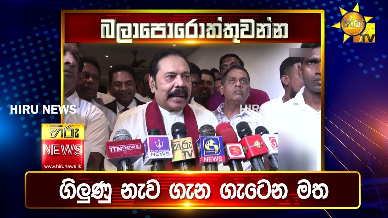 පැත්ත ගියත් ඇත්ත කියන ශ්‍රී ලංකාවේ අංක එකේ ප්‍රවෘත්ති විකාශය - අද 6.55ට - Hiru News