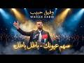 وفيق حبيب على ضو الفانوسة وطلبت منها بوسة باطل على هل زمان العاطل حفلة أبوظبي 2026 mp3