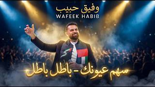 وفيق حبيب على ضو الفانوسة وطلبت منها بوسة باطل على هل زمان العاطل حفلة أبوظبي