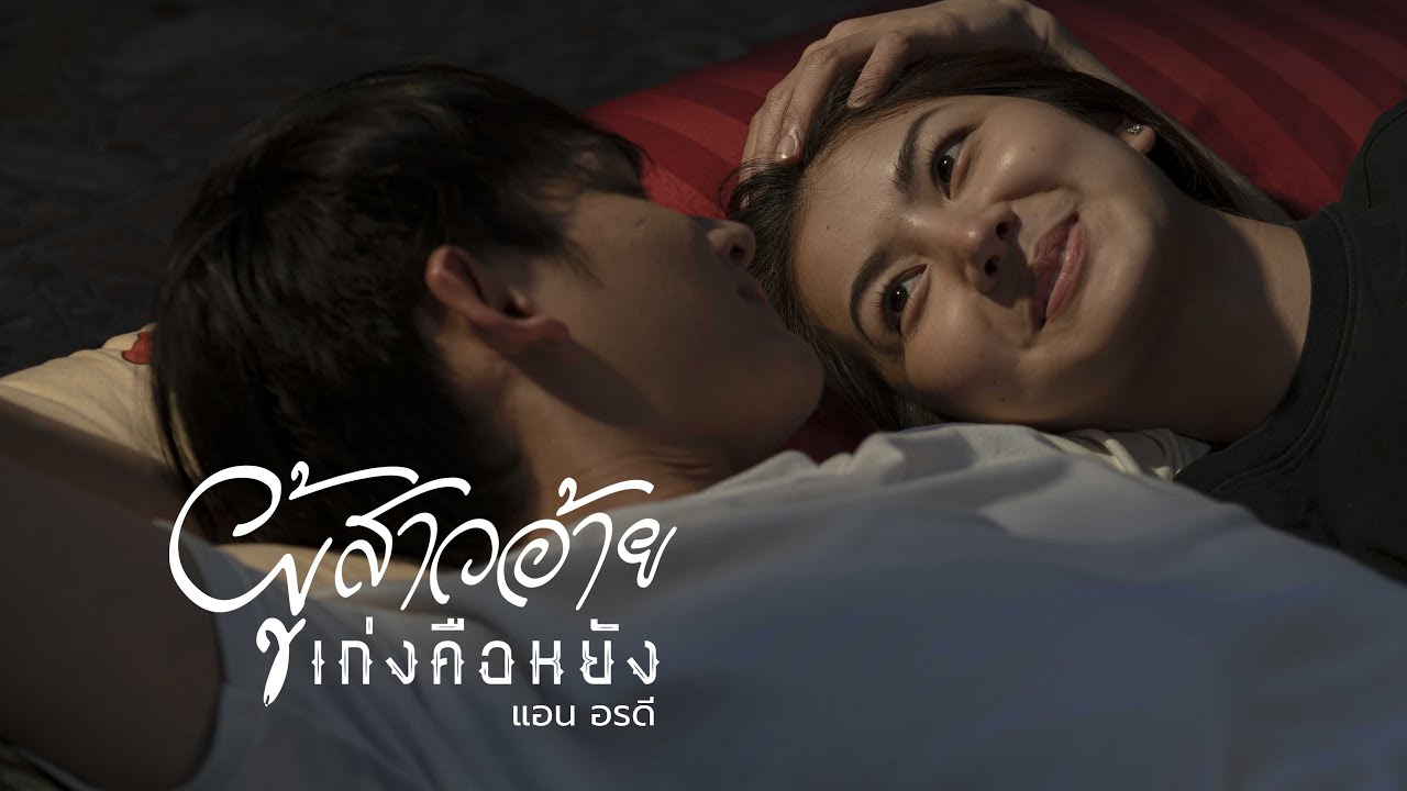 ผู้สาวอ้ายเก่งคือหยัง - แอน อรดี [Official MV]