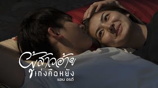 ผู้สาวอ้ายเก่งคือหยัง - แอน อรดี [Official MV]