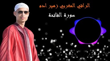 أكثر من رااائع سورة الفاتحة بصوت الراقي المغربي زهير ادم