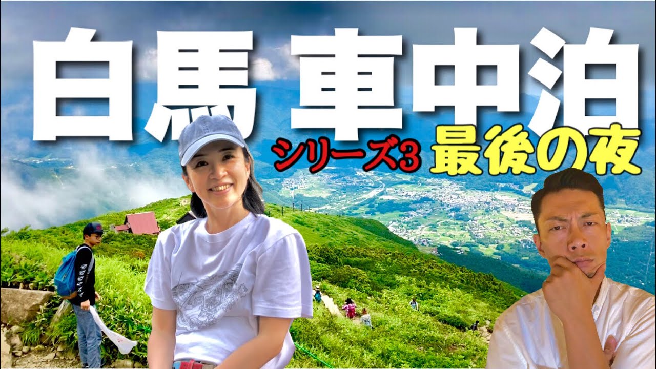 車中泊 白馬に家族で車中泊 最終回 ハイエースワゴンとルーフテントで家族5人の夏の旅行 さようなら白馬 Youtube