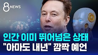 인간 이미 뛰어넘은 상태…머스크 '아마도 내년' 깜짝 예언 / SBS 8뉴스