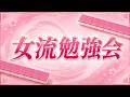 女流勉強会 part71【無料放送】