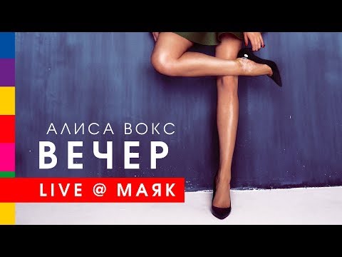 Алиса Вокс - Вечер