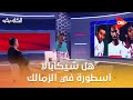 الكلاسيكو هل شيكابالا أسطورة في الزمالك أكثر من ميدو وحازم إمام جمال حمزة يجيب
