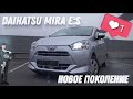 DAIHATSU MIRA LA350S 2 ПОКОЛЕНИЯ  | ПЕРВЫЙ №1 ОБЗОР В РФ 🇷🇺 | ⬇️ WORLDCAR.RU ⬇️