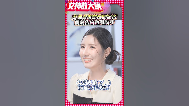 南珉貞專訪反問記者　霸氣告白台灣帥炸｜@chinatimesent