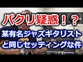 パクリ疑惑！？某有名ジャズギタリストと全く同じアンプのセッティングになった件【切り抜き】