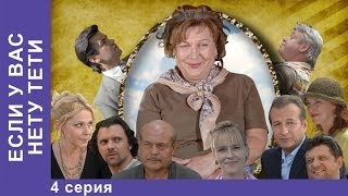 Если у Вас Нету Тети. Сериал. 4 Серия. StarMedia. Лирическая Комедия