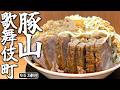 豚山がッッ!!!!新宿!!!!!歌舞伎町にッッ!!!!!!!!!!!!【ラーメン豚山歌舞伎町店】