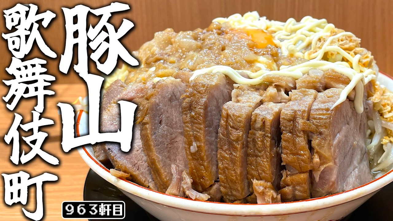 豚山がッッ!!!!新宿!!!!!歌舞伎町にッッ!!!!!!!!!!!!【ラーメン豚山歌舞伎町店】