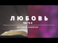 7.02.2021 / ЛЮБОВЬ - часть 6 / ВИТАЛИЙ ОСИПЧУК