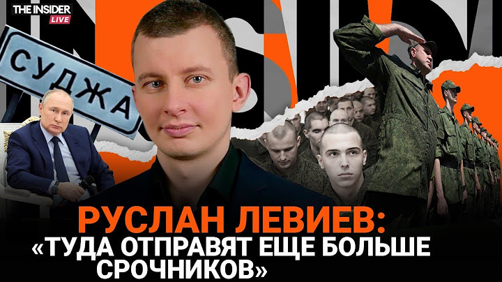 «Резервов в тылах нет»: Руслан Левиев о срочниках в Курской области, новой мобилизации и целях ВСУ