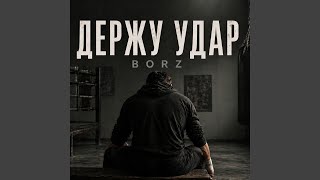 Держу Удар - Borz