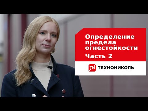 Пожарная безопасность — Испытание предела огнестойкости кровли от ТЕХНОНИКОЛЬ