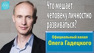 Что мешает человеку личностно развиваться? Олег Гадецкий