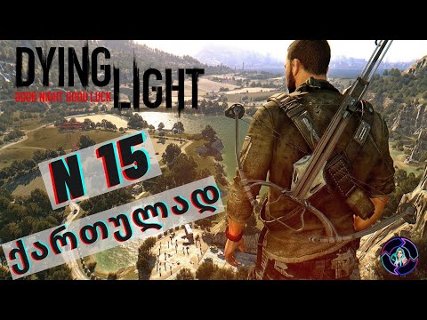 Dying Light ნაწილი 15