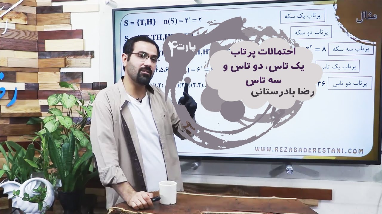 احتمالات پرتاب یک تاس، دو تاس و سه تاس - بخش 4 احتمالات ریاضی