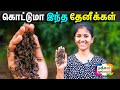 தேனீக்களை அசால்ட்டாக கையாளும் தேனீ பெண், சுதா தேன் பண்ணை, Sudha Honey Farm @vidhiyasri