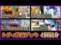 【シティデッキ考察】優勝したポケモンキャッチャー入りタケルライコ、準優勝リザードンVstar入り炎アルセウス、ベスト4のレジエレキ型ミライドン、アルセウスロコンプテラを紹介して考察します【ポケカ】