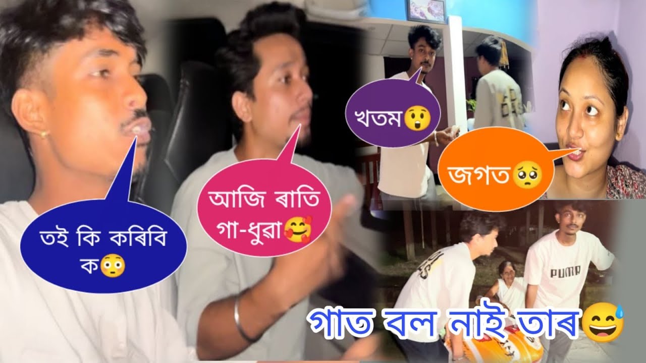 আজি ৰাতি গা-ধুৱা 🥰 তই কি কৰিবি ক 😳 গাত বল নাই তাৰ 😅 জগত 🥺 খতম 😲