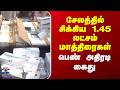 Salem | Arrest | சேலத்தில் சிக்கிய 1.45 லட்சம் மாத்திரைகள் - பெண் அதிரடி கைது
