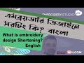 What is embroidery design Shortening? এমব্রয়ডারি ডিজাইনে সরটিং কি?