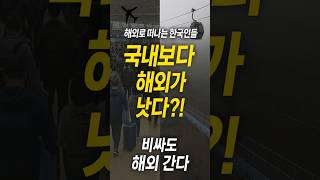“국내여행 4배 비싸도 해외 간다” 현실 이유 3가지