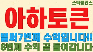 [아하토큰 긴급속보]벌써7번째 수익입니다!!//8번째 수익 곧 들어갑니다