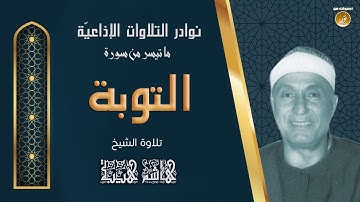 الشيخ هاشم هيبة | سورة التوبة | تلاوة نادرة لأول مرة من ستوديوهات التلفزيون المصرى