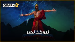 نبوخذ نصر | رابع أعظم ملوك حكموا الأرض والكافر الذي سلّطه الله على بني إسرائيل