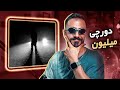    دورچی میلیون واکنش