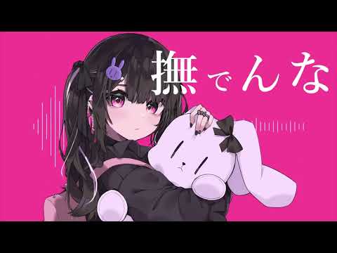 ≪after≫撫でんな　[りくお]ラビット　【歌ってみた】