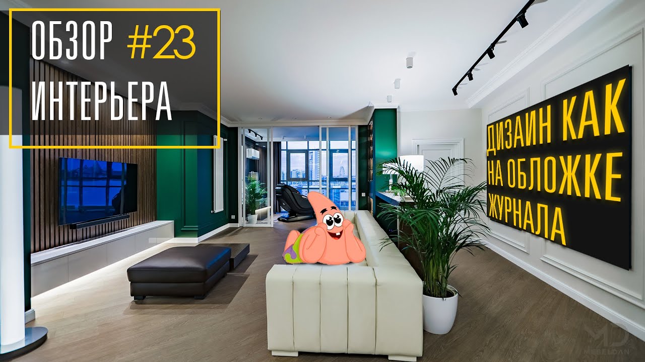 МЕБЛИРОВКА квартиры \"под ключ\" - рум тур по квартире! КАК С ОБЛОЖКИ ...